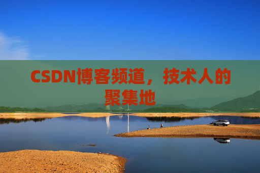 CSDN博客频道,技术人的聚集地