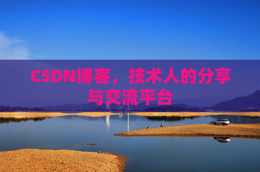 CSDN博客，技术人的分享与交流平台